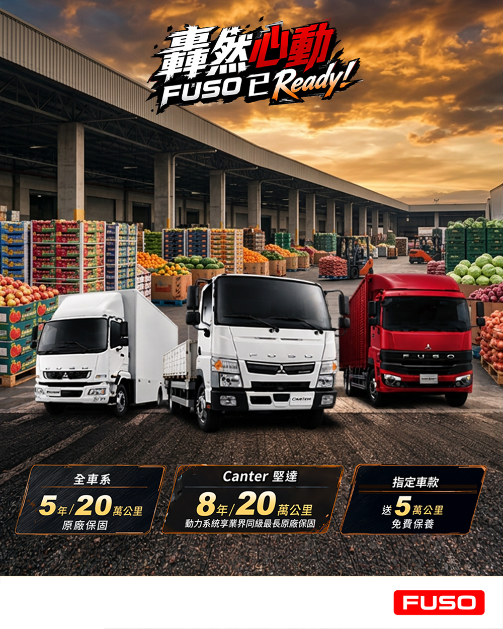 【新聞圖片2】FUSO於交通安全月推出「轟然心動 FUSO 已 Ready！」購車優惠方案，指定車款再加碼5萬公里免費保養